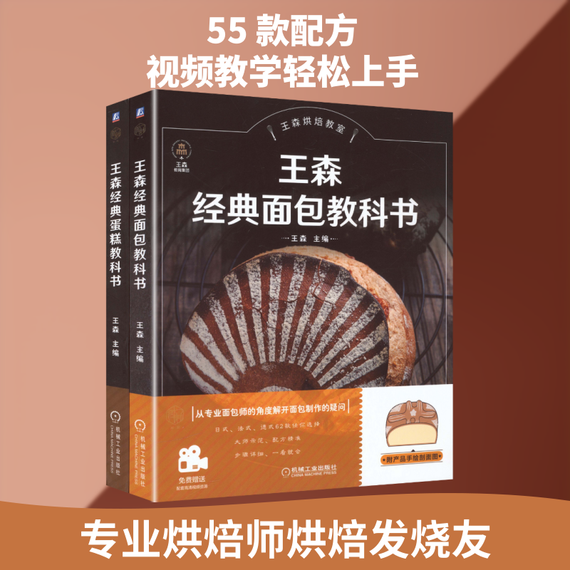 电商——王森烘焙套装(经典蛋糕教科书+经典面包教科书) 正版书籍 新华书店旗舰店文轩官网 机械工业出版社
