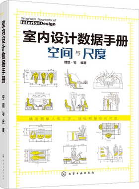 正版现货 室内设计数据手册空间与尺度 室内设计人体工程学尺寸资料集尺寸数据图例家装装潢家具布局室内装修设计书籍入门自学大全