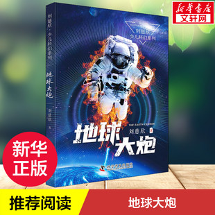 地球大炮 刘慈欣少儿科幻系列 中国儿童文学科幻小说二三四五六年级6-9-12岁儿童课外阅读书经典儿童文学正版科学普及出版社