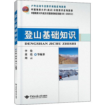 【新华文轩】登山基础知识 正版书籍 新华书店旗舰店文轩官网 中国地质大学出版社