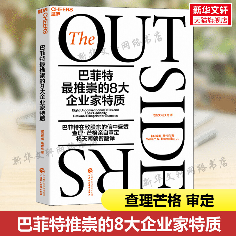 巴菲特最推崇的8大企业家特质 (美)威廉·桑代克 中国财政经济出版社 正版书籍 新华书店旗舰店文轩官网