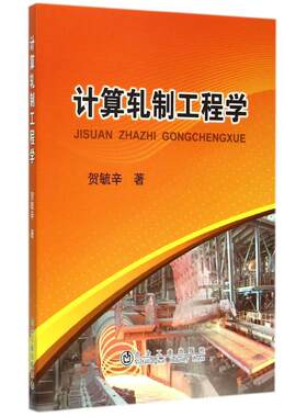 计算轧制工程学 贺毓辛 著作 正版书籍 新华书店旗舰店文轩官网 冶金工业出版社