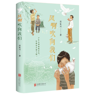 【新华正版】风啊吹向我们 肖复兴著 现代/当代文学散文随笔畅销书籍排行榜 初中生阅读及作文技巧 中学生课外阅读书籍