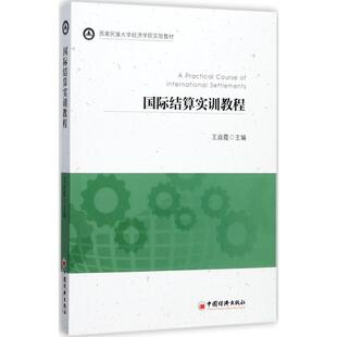 国际结算实训教程 王焱霞 著 中国经济出版社 正版书籍 新华书店旗舰店文轩官网