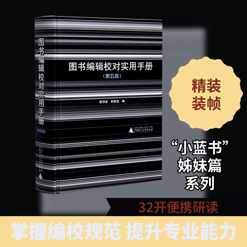 图书编辑校对实用手册(第5版)(精) 黎洪波,利来友 编 广西师范大学出版社 正版书籍 新华书店旗舰店文轩官网