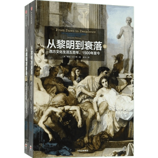 见识丛书14 从黎明到衰落 西方文化生活五百年 1500年至今 雅克巴尔赞著世界历史世界通史历史类书籍 中信出版社正版书籍 新华书店