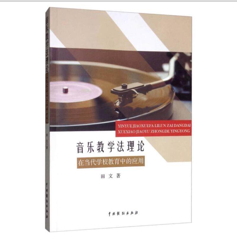 【新华文轩】音乐教学法理论在当代学校教育中的应用 田文 正版书籍 新华书店旗舰店文轩官网 中国戏剧出版社