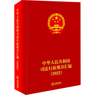 【新华文轩】中华人民共和国司法行政规章汇编(2022) 法律出版社 正版书籍 新华书店旗舰店文轩官网