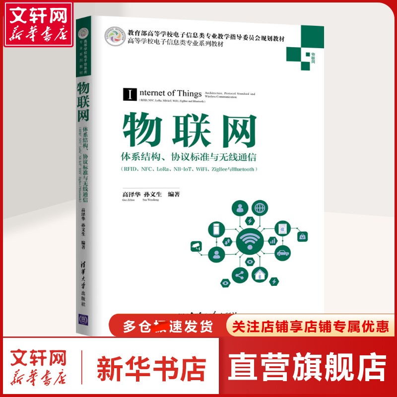 【新华文轩】物联网 体系结构、协议标准与无线通信(RFID、NFC、LoRa、NB-IoT、WiFi、ZigBee与Bluetooth) 高泽华,孙文生 著 大中