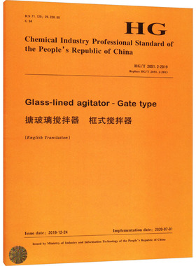 搪玻璃搅拌器 框式搅拌器 HG/T 2051.2-2019 代替 HG/T 2051.2-2013 正版书籍 新华书店旗舰店文轩官网 化学工业出版社
