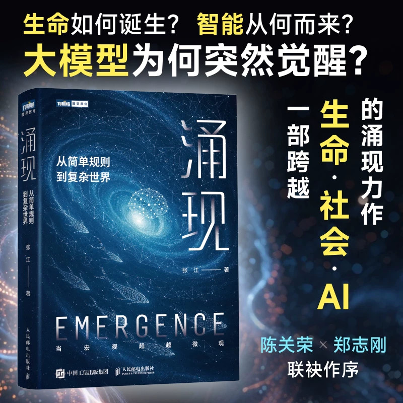 涌现 从简单规则到复杂世界 张江 从生命如何诞生 智能从何而来 到大模型为何突然获得新能力 人工智能书籍 人民邮电出版社
