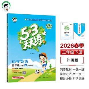 2026春新版五三5.3天天练英语外研版3年级下册语文数学人教精通北师苏教冀教译林北京小学寒假衔接教材同步讲解课时作业本练习题册