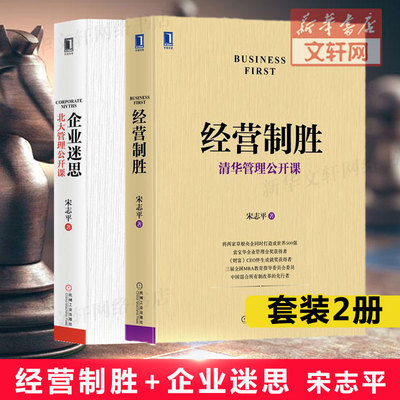 【2册】企业迷思+经营制胜 宋志平 袁宝华 企业管理 金奖获得者清华北大管理公开课 机械工业出版社 企业定价制胜有效创新管理书籍