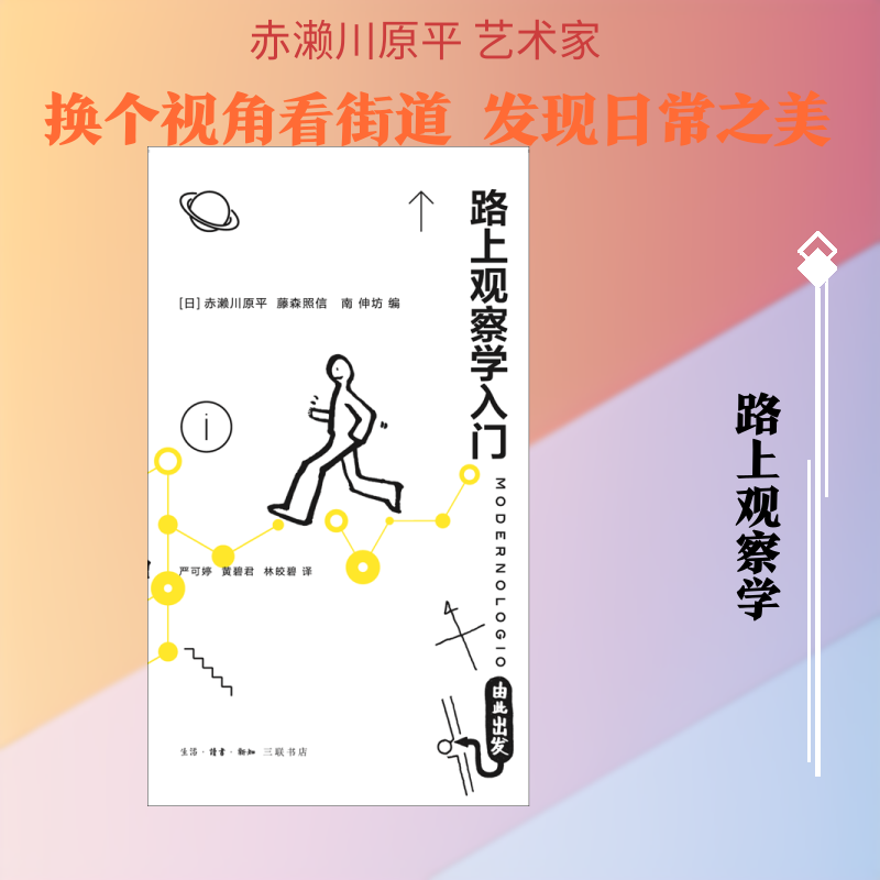 路上观察学入门 生活·读书·新知三联书店 正版书籍 新华书店旗舰店文轩官网