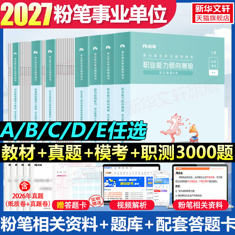 粉笔事业编联考ABCDE类任选图片