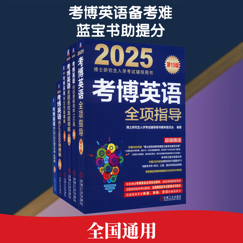 【新华正版】2025考博英语蓝宝书套装(阅读、写作、真题、全项、词汇、速记)(全6册) 正版书籍 新华书店旗舰店文轩官网