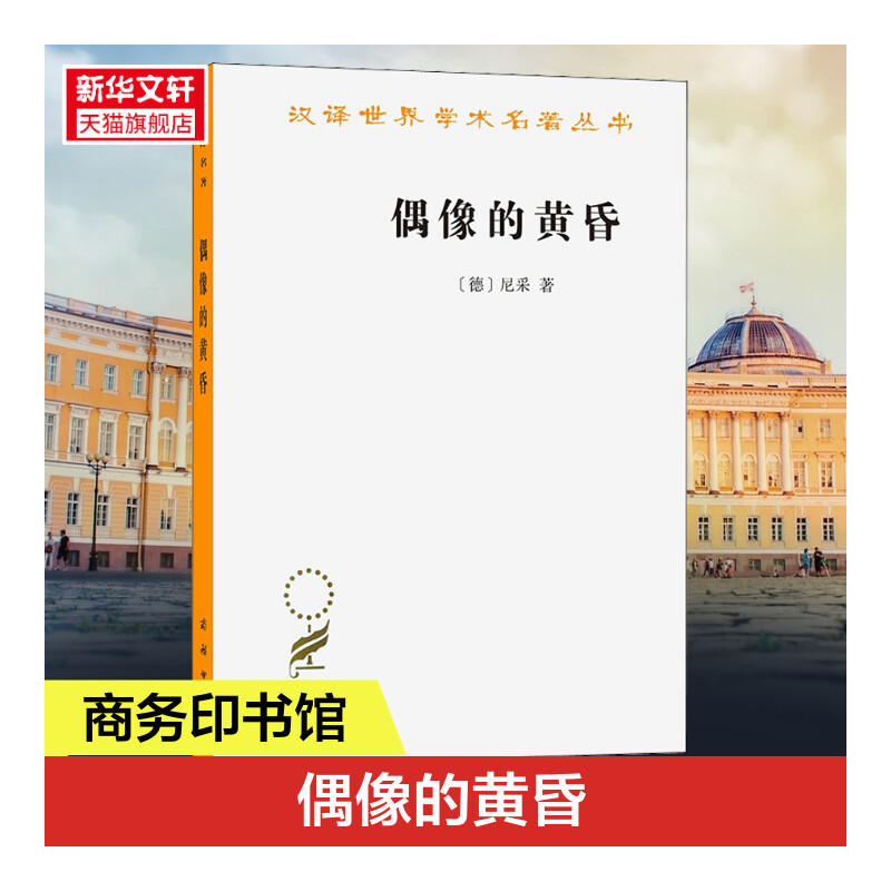 偶像的黄昏或怎样用锤子从事哲学思考 尼采重估一切价值之作 外国哲学 柏拉图 商务印书馆 正版书籍 新华书店旗舰店文轩官网