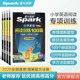 新华书店】2026星火小学英语阅读训练100篇三年级上下册四年级五年级六年级一二年级语文组合听力理解语法知识大全单词汇总一百篇