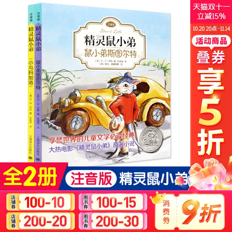 正版EB怀特经典三部曲精灵鼠小弟