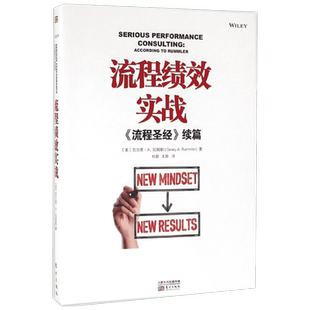【新华书店】流程绩效实战:《流程圣经》续篇 (美)吉尔里·A.拉姆勒(Geary A.Rummler) 著;杜颖,王翔 译 东方出版社