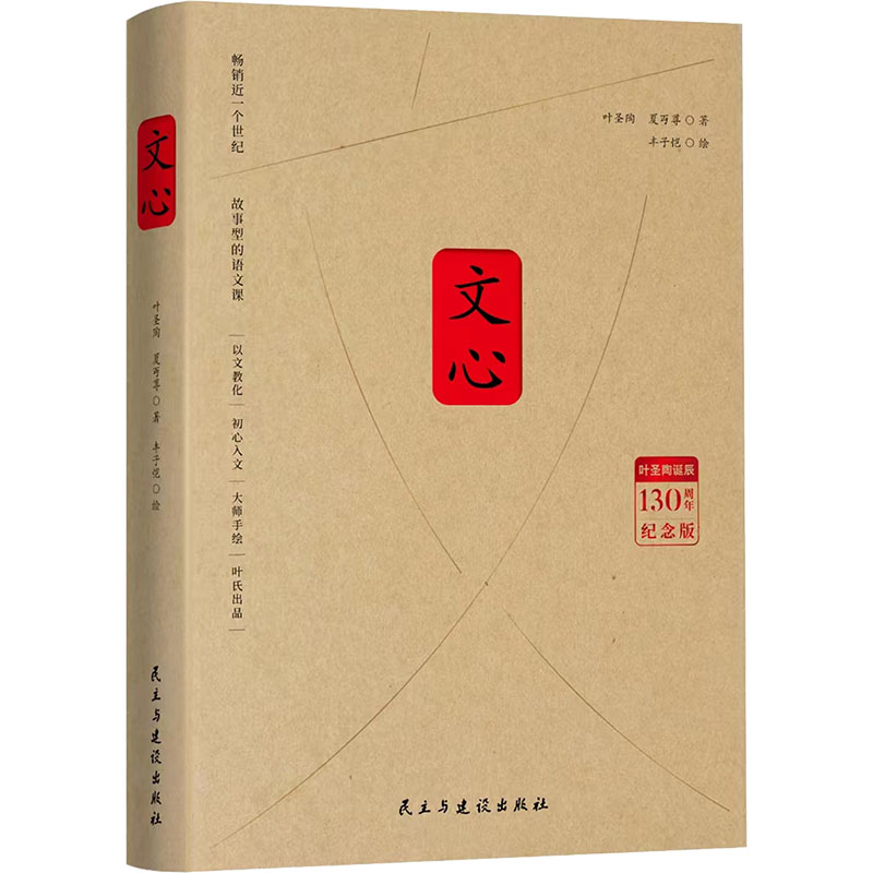 【新华文轩】文心 叶圣陶诞辰130周年纪念版 叶圣陶,夏丏尊 正版书籍 新华书店旗舰店文轩官网 民主与建设出版社