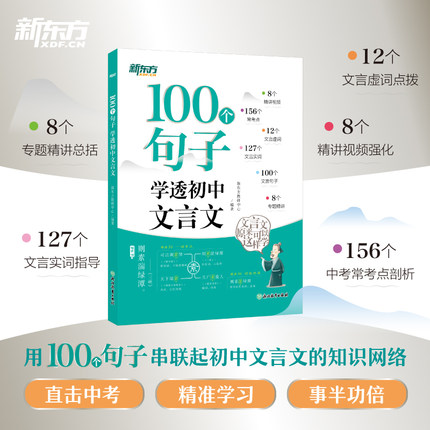 【新华文轩】2025新东方初中必背文言文100个句子学透初中文言文七八九年级中考通用全解专项训练实词虚词汇总文言文原来可以这样