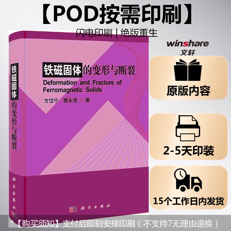 (按需印刷POD版)铁磁固体的变形与断裂 方岱宁 裴永茂 正版书籍 新华书店旗舰店文轩官网 科学出版社