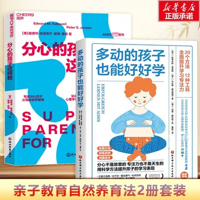 【新华文轩】多动的孩子也能好好学+分心的孩子 (瑞士)斯蒂芬妮·里兹勒,(瑞士)菲比恩·葛浩姆德
