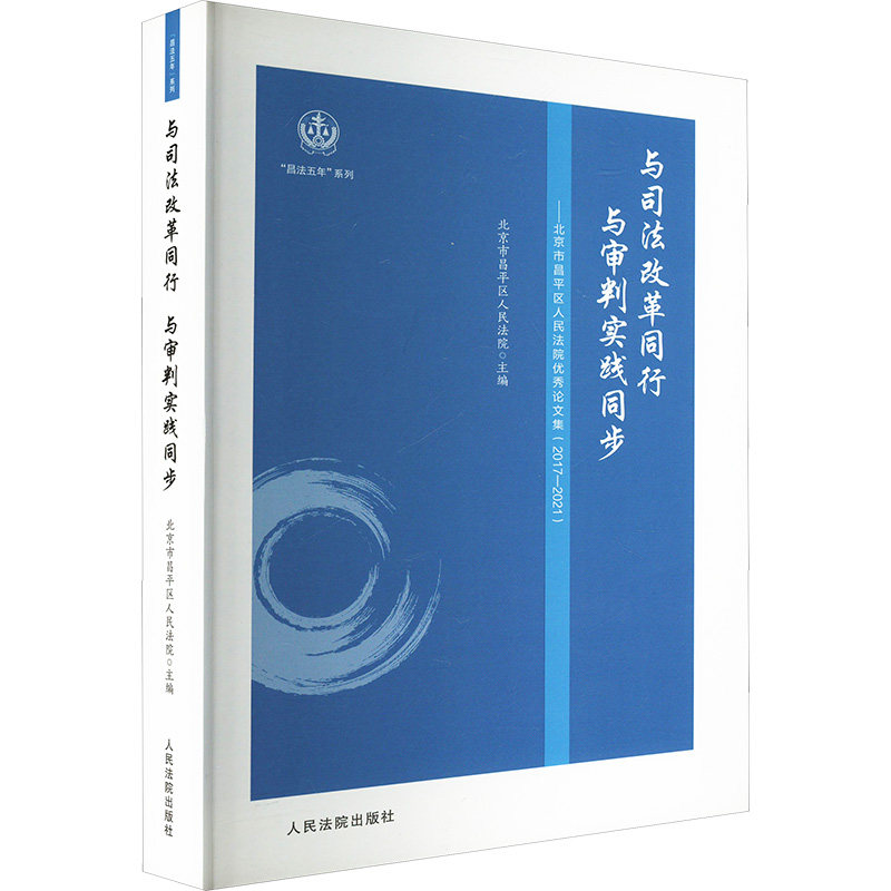 与司法改革同行 与审判实践同步——北京市昌平区人民法院优秀论文集(2017-2021) 人民法院出版社