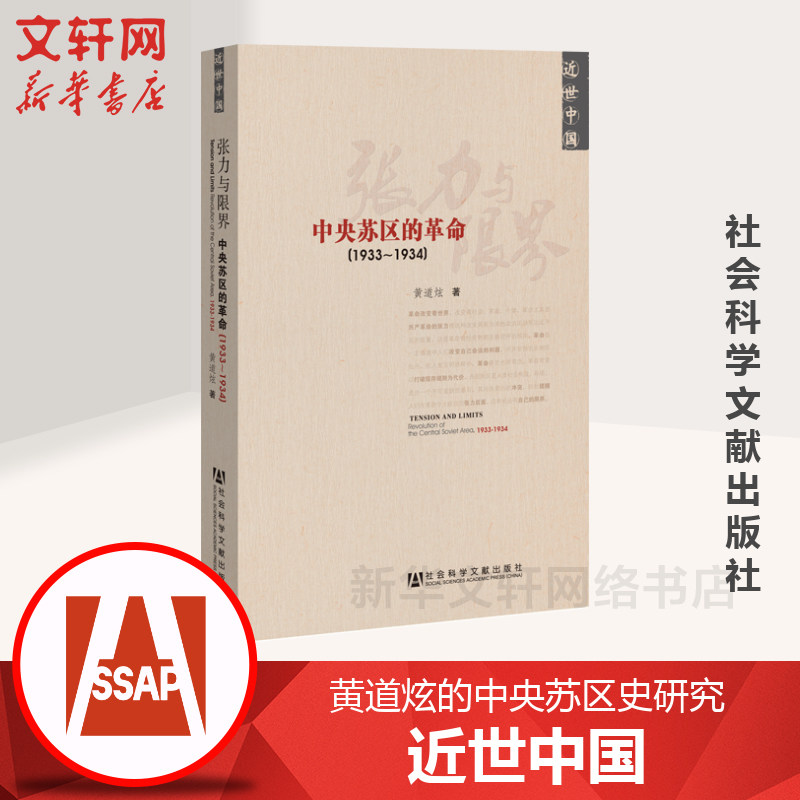 近世中国 张力与限界：中央苏区的革命（1933-1934）黄道炫的中央苏区史研究 中国近代史通史社科 新华书店官网正版怎么样,好用不?