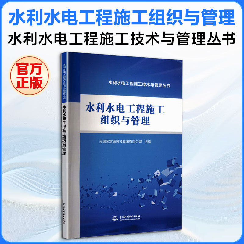 水利水电工程施工组织与管理(水利水电工程施工技术与管理丛书) 正版书籍 新华书店旗舰店文轩官网 中国水利水电出版社