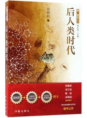 后人类时代 陈楸帆 科幻小说正版畅销书籍　新华书店旗舰店文轩官网 家出版社