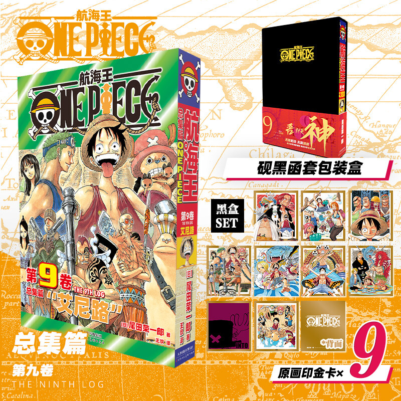 【新华文轩】航海王总集篇9 第九卷【黑色函套包装盒+原画印金卡x9】尾田荣一郎 海贼王漫画书 简体中文非台版 新华文轩正版