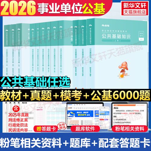 粉笔事业编公共基础知识事业单位