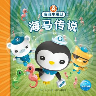 新华书店 8岁儿童绘本 父母与孩子 幼儿园小学生课外书籍阅读 海底小纵队探险记：海马传说 睡前亲子阅读 老师推荐