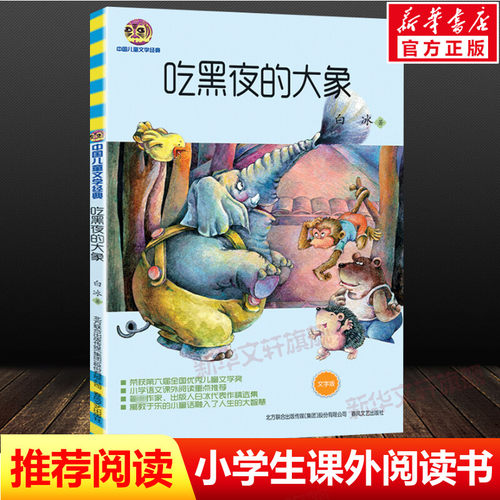 吃黑夜的大象文字版 白冰 文字版非注音儿童6-12周岁小学生一二三四五六年级课外阅读经典文学故事书目新华书店书籍