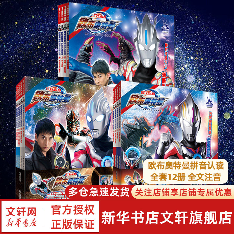 【新华文轩】奥特曼书籍绘本欧布奥特曼拼音认读故事书第123辑全12册4-8岁幼儿园儿童带拼音识字阅读奥特曼拼音图画书奥特曼书大全