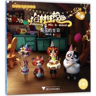 【新华文轩】猫村狂想曲•梨花的生日 海狸工坊 著 正版书籍 新华书店旗舰店文轩官网 浙江大学出版社