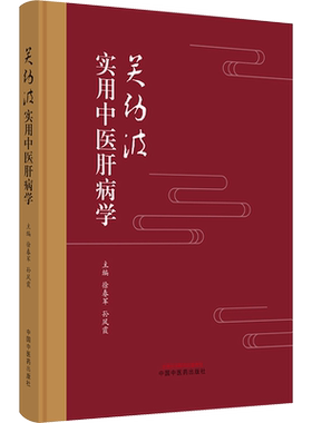 关幼波实用中医肝病学 正版书籍 新华书店旗舰店文轩官网 中国中医药出版社
