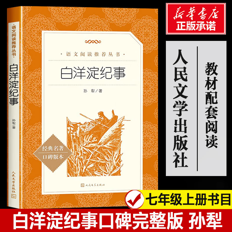 白洋淀纪事孙犁初中生七年级上册必阅读原著正版无删减完整版人民文学出版社青少年初中军事小说文学原著新华书店旗舰正版