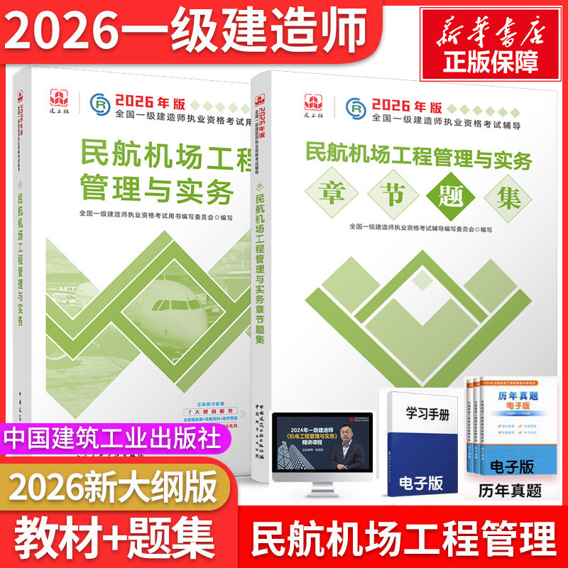 【新华正版】2026一级建造师民航机场教材+题集 全国一级建造师执业资格考试用书编写委员会 编写 编等