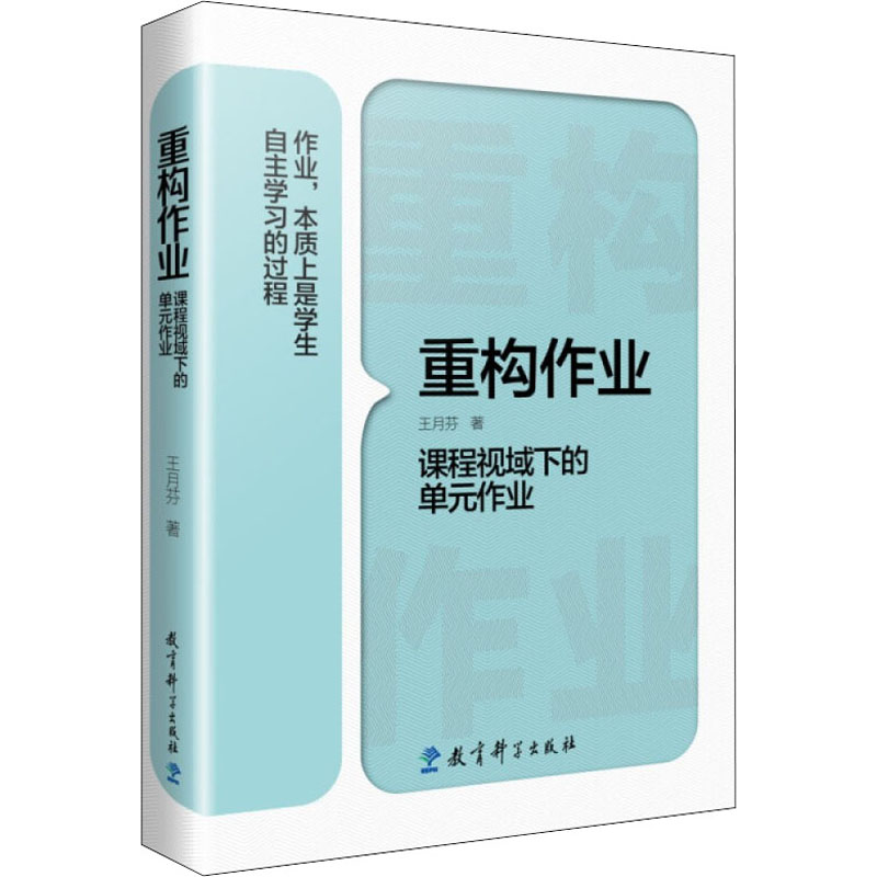 重构作业 课程视域下的单元作业 王月芬 著 文教 教学方法及理论 教育科学出版社 新华书店旗舰店文轩官网 书籍/杂志/报纸 自由组合套装 原图主图