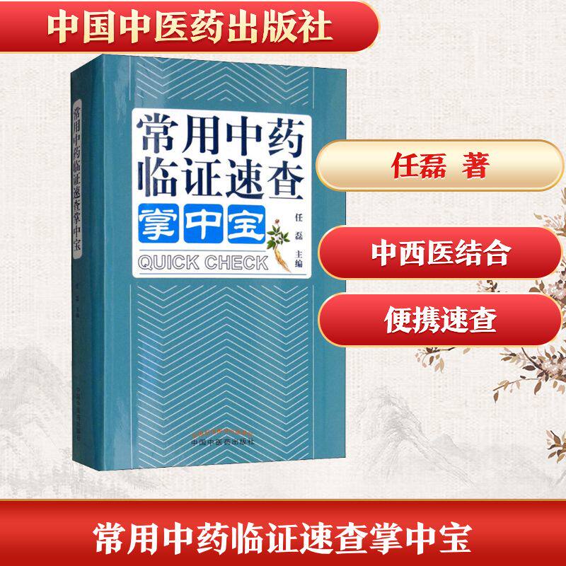 常用中药临证速查掌中宝 任磊 正版书籍 新华书店旗舰店文轩官网 中国中医药出版社