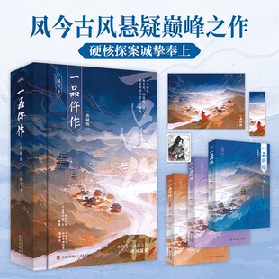 【赠藏书票+书签+海报】一品仵作 凤今著 正版全本 古风悬疑探案巅峰佳作 女仵作步步为营破奇案 朝堂权谋+法医断案双线并行