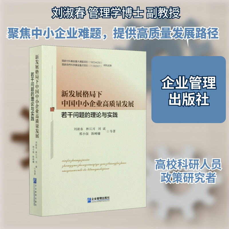 新发展格局下中国中小企业高质量发展若干问题的理论与实践 刘淑春 等 企业管理出版社 正版书籍 新华书店旗舰店文轩官网