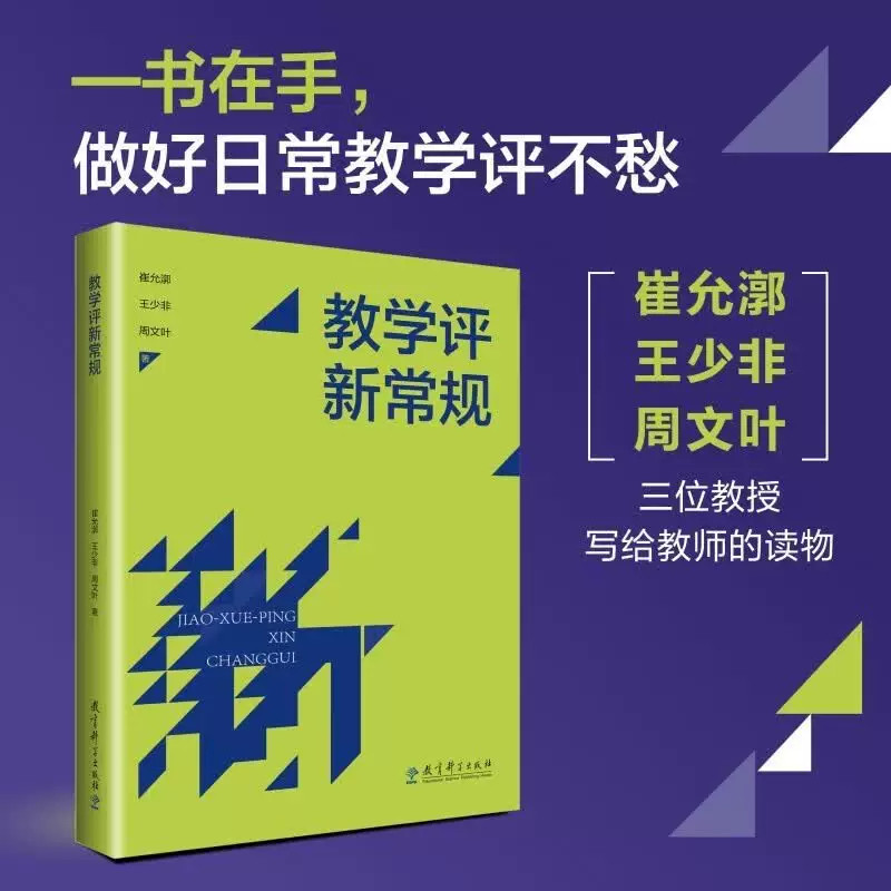 教学评新常规 崔允漷王少非周文叶 新课程 教学评一体化 26条新常规 日常教学教育理论 教师成长/教师内功 教育科学出版社