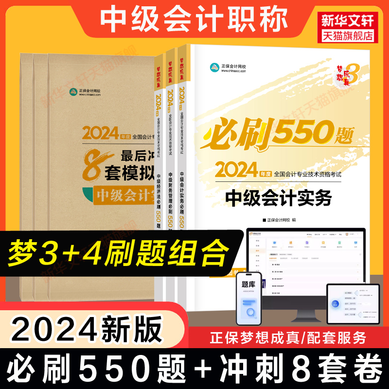 正保会计网校2024年中级会计职称必刷550题+最后冲刺8套模拟试卷 中