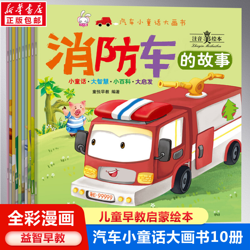 汽车小童话大画书（10册）