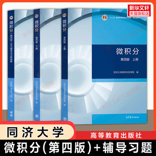 【官方正版】同济大学微积分第四版上下册+学习辅导与习题选解 高等教育出版社同济工科数学基础教材课本指导习题集练习册考研复习