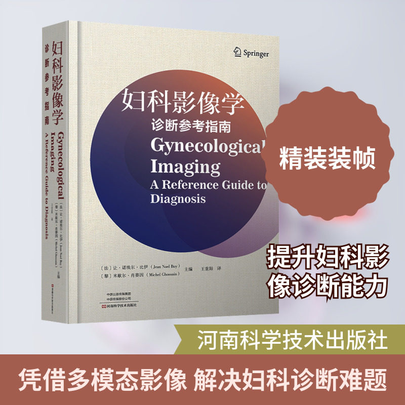 妇科影像学 正版书籍 新华书店旗舰店文轩官网 河南科学技术出版社